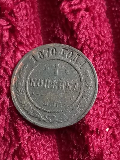 Лот: 20309389. Фото: 1. 1 копейка 1870 ем. Не частая... Россия до 1917 года