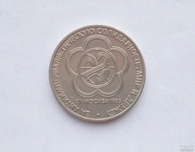 Лот: 17263271. Фото: 1. Рубль СССР Фестиваль. Россия и СССР 1917-1991 года