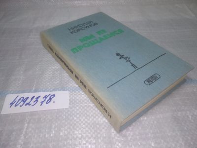 Лот: 25579689. Фото: 1. оз..вбр...(4092378) Мы не прощаемся... Художественная