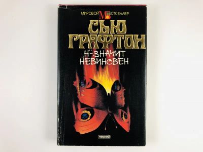 Лот: 23305585. Фото: 1. Н - значит невиновен. Графтон... Художественная
