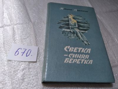 Лот: 19369668. Фото: 1. Oz..wb..(4092338) Волокитин Николай... Художественная для детей