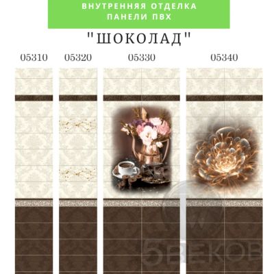 Лот: 19068200. Фото: 1. Стеновые панели ПВХ Шоколад, размер... Другое (отделочные материалы)