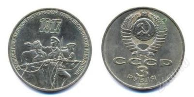 Лот: 2777276. Фото: 1. продам юбилейные рубли 70 лет... Россия и СССР 1917-1991 года