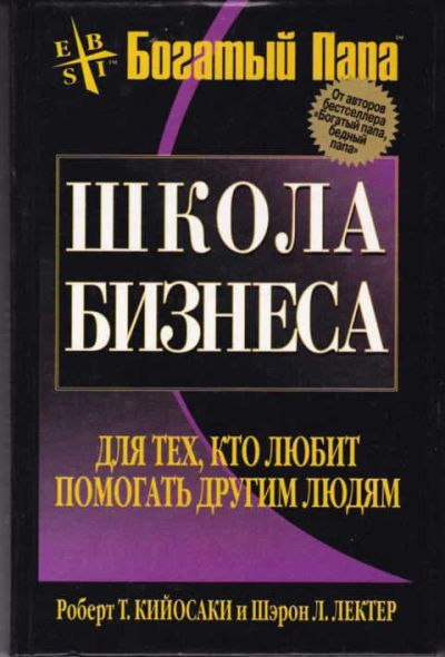 Лот: 12294408. Фото: 1. Школа бизнеса Серия: Богатый папа... Реклама, маркетинг
