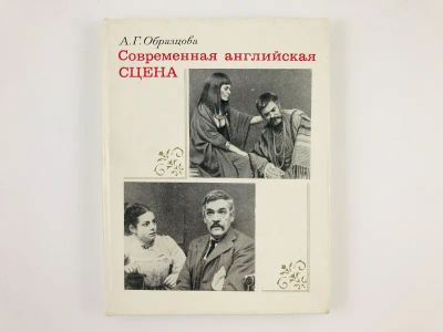 Лот: 23295544. Фото: 1. Современная английская сцена... Другое (искусство, культура)