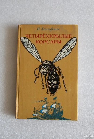 Лот: 14051112. Фото: 1. Детская Книга про ос. Четырехкрылые... Познавательная литература