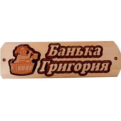 Лот: 19032837. Фото: 1. Табличка Григория банька. Банные принадлежности