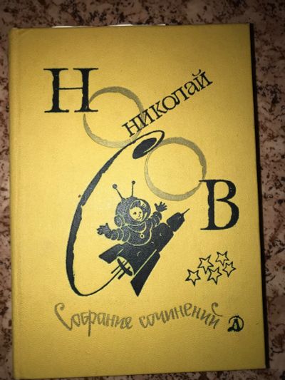 Лот: 19950808. Фото: 1. Николай Носов собрание сочинений... Художественная