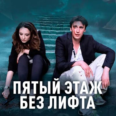 Лот: 24989462. Фото: 1. Пятый этаж без лифта. Видеозаписи, фильмы
