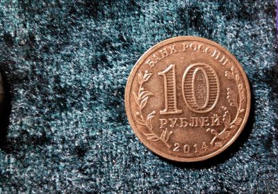 Лот: 7196713. Фото: 1. 10 рублей Россия 2014 Тверь. Россия после 1991 года