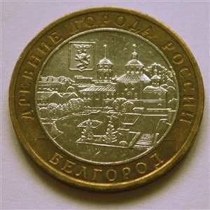 Лот: 10495932. Фото: 1. монета на обмен: Белгород-2006г--на... Россия после 1991 года