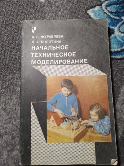 Лот: 22391366. Фото: 1. Журавлева Болотина Начальное техническое... Для школы