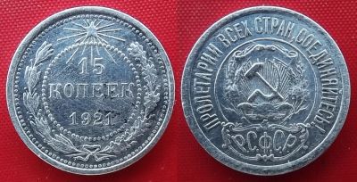 Лот: 24681992. Фото: 1. (№246-III-4) 15 копеек 1921 (РСФСР... Россия и СССР 1917-1991 года