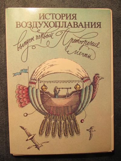 Лот: 5302182. Фото: 1. История Воздухоплавания.(набор... Открытки, конверты