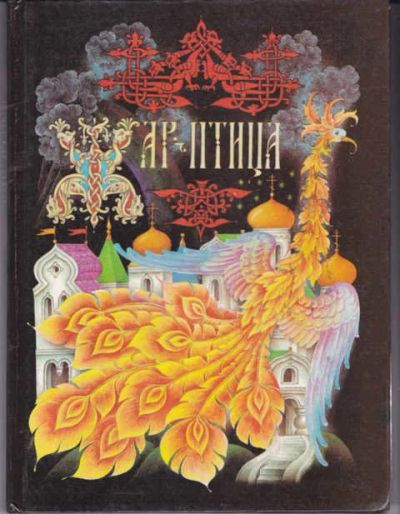 Лот: 14015927. Фото: 1. Жар-птица Рис. Ст. Ковалев. Художественная для детей