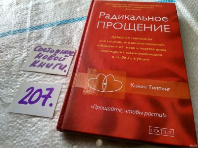 Лот: 17939307. Фото: 1. Типпинг Колин Радикальное Прощение... Психология