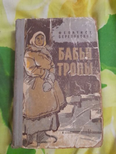 Лот: 23279088. Фото: 1. Книга бабьи тропы. Художественная