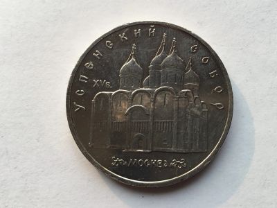 Лот: 9551578. Фото: 1. СССР 5 рублей 1990 Успенский собор... Россия и СССР 1917-1991 года
