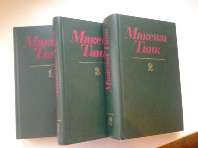 Лот: 4953432. Фото: 1. оз....Максим Танк. Собрание сочинений... Художественная