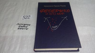 Лот: 10167358. Фото: 1. Фрасиско Гарсиа Лорке Федерико... Мемуары, биографии