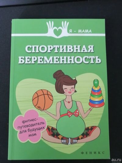 Лот: 18232611. Фото: 1. Книга Спортивная беременность. Книги