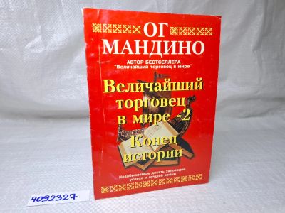 Лот: 25084637. Фото: 1. Oz (оф.ку) Ог Мандино, Величайший... Художественная