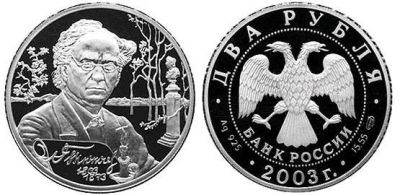 Лот: 15239085. Фото: 1. 2 рубля 2003 года Тютчев Ф.И... Остальные страны