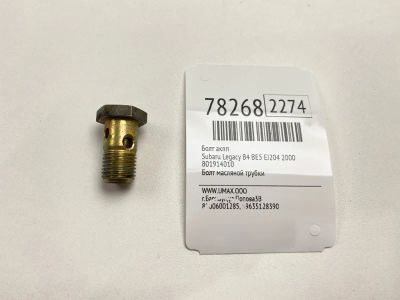 Лот: 21140255. Фото: 1. Болт АКПП Subaru Legacy B4 2000... Двигатель и элементы двигателя