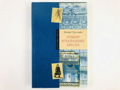 Лот: 23293618. Фото: 1. Пушкин в театральных креслах... Мемуары, биографии