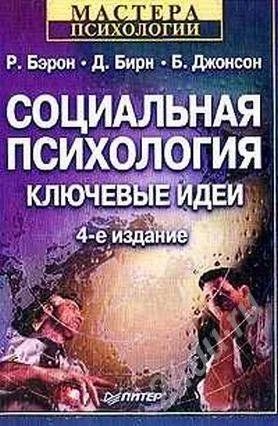 Лот: 317483. Фото: 1. Социальная психология. Ключевые... Другое (справочная литература)