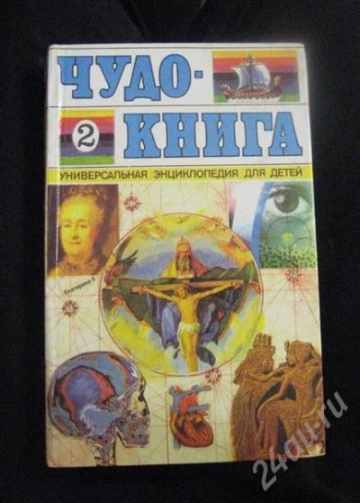 Лот: 371395. Фото: 1. Детская энциклопедия "Чудо-книга... Другое (дети растут)