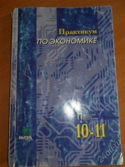 Лот: 2878917. Фото: 1. Практикум по экономике 10-11 класс. Для школы