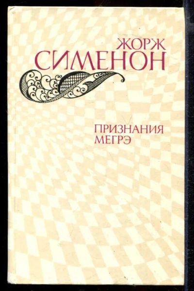 Лот: 23429446. Фото: 1. Признание Мегрэ. Художественная