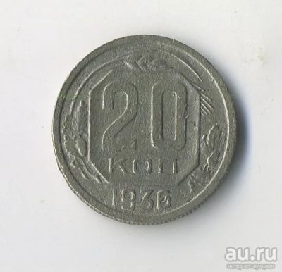 Лот: 13444524. Фото: 1. Лоты с Рубля! 20 коп. 1936. Россия и СССР 1917-1991 года