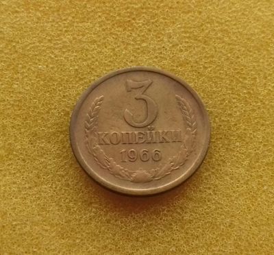 Лот: 11352739. Фото: 1. 3 копейки 1966 года. Нечастая... Россия и СССР 1917-1991 года
