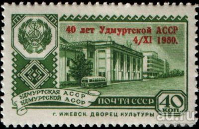 Лот: 13844350. Фото: 1. 1960, ноябрь. 40-летие Удмуртской... Марки