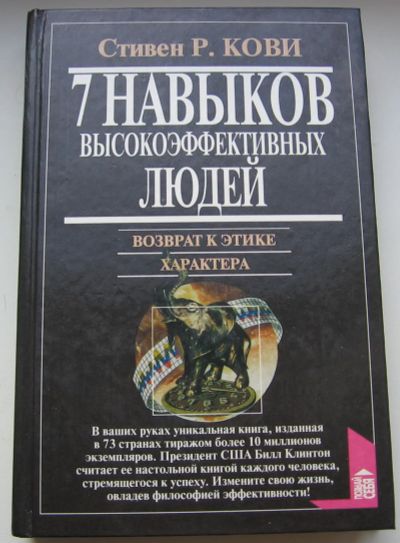 Лот: 20611727. Фото: 1. Кови Стивен Р. 7 навыков высокоэффективных... Мемуары, биографии