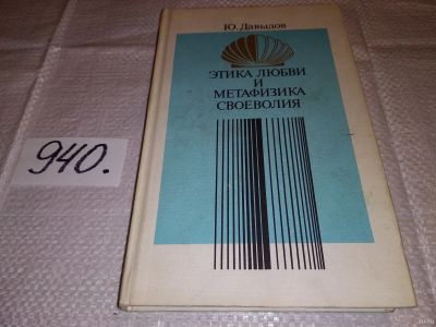 Лот: 13877592. Фото: 1. Давыдов Ю.Н., Любовь и свобода... Философия