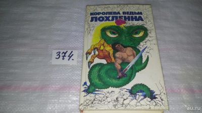 Лот: 9133097. Фото: 1. Королева ведьм Лохленна Сборник... Художественная