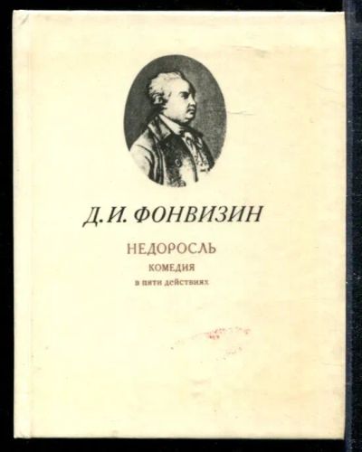 Лот: 23428757. Фото: 1. Недоросль. Художественная для детей