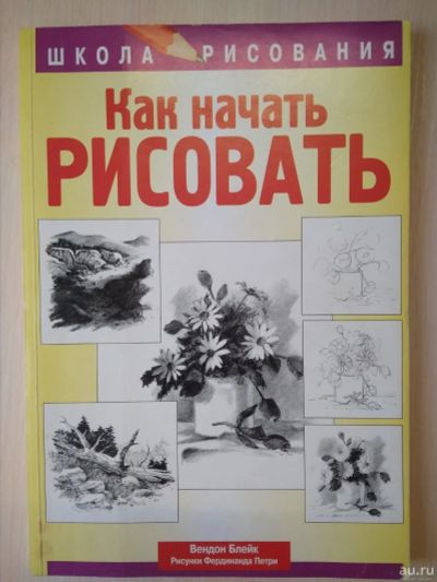 Лот: 13490544. Фото: 1. Книга Как начать рисовать. Самоучители