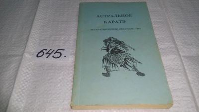 Лот: 10911695. Фото: 1. Астральное каратэ. Экстрасенсорное... Популярная и народная медицина