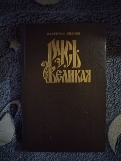 Лот: 21993764. Фото: 1. Книга В. Иванов Русь Великая. Художественная