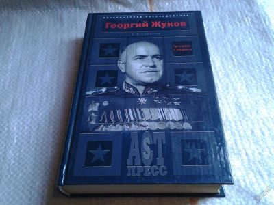 Лот: 5736267. Фото: 1. Георгий Жуков. Триумфы и падения... Мемуары, биографии