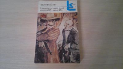 Лот: 6290587. Фото: 1. Мелочи жизни,Русская сатира и... Художественная