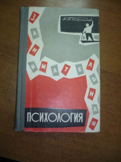 Лот: 9043679. Фото: 1. Платонов К.К. Занимательная психология. Психология