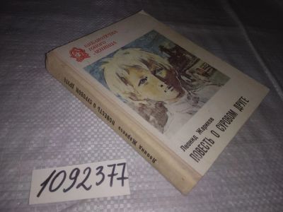 Лот: 21765265. Фото: 1. (1092377)Жариков Леонид, Повесть... Художественная