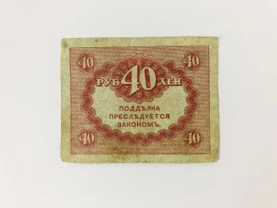 Лот: 23302554. Фото: 1. Казначейский знак (керенка). 40... Другое (банкноты)
