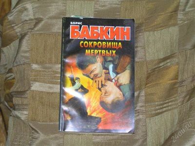 Лот: 1715783. Фото: 1. Бабкин. Сокровища мертвых. Детектив. Другое (литература, книги)
