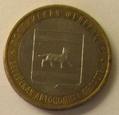 Лот: 4400954. Фото: 1. 10 рублей, Еврейская автономная... Россия после 1991 года